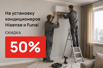 Скидка 50% на установку кондиционеров Hisense и Funai  